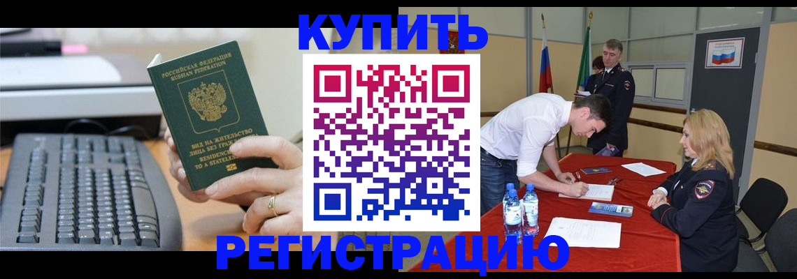 временная регистрация купить в Торжоке
